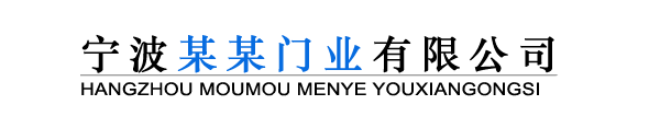 寧波某某門業有限公司