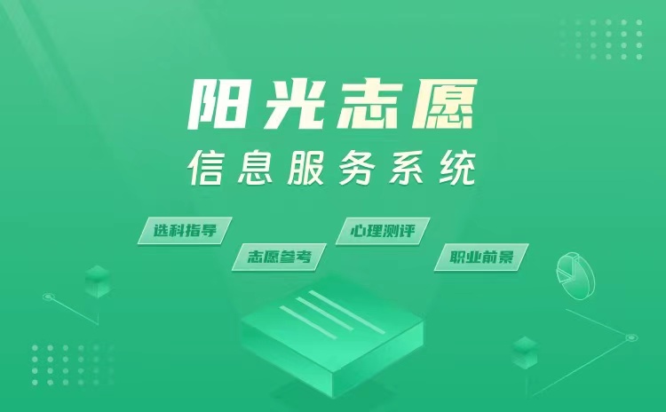 輔助考生填報志愿 教育部開通“陽光志愿”信息服務系統，深化招生輔助服務