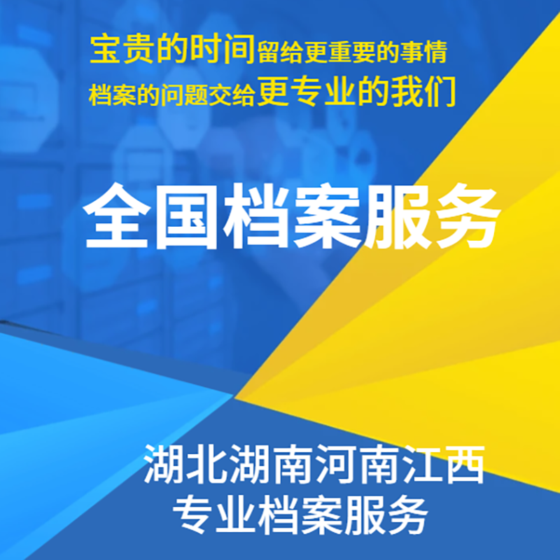 跨省檔案服務全指南 湖北、湖南、河南、江西檔案協助、托管激活與遷移實務解析